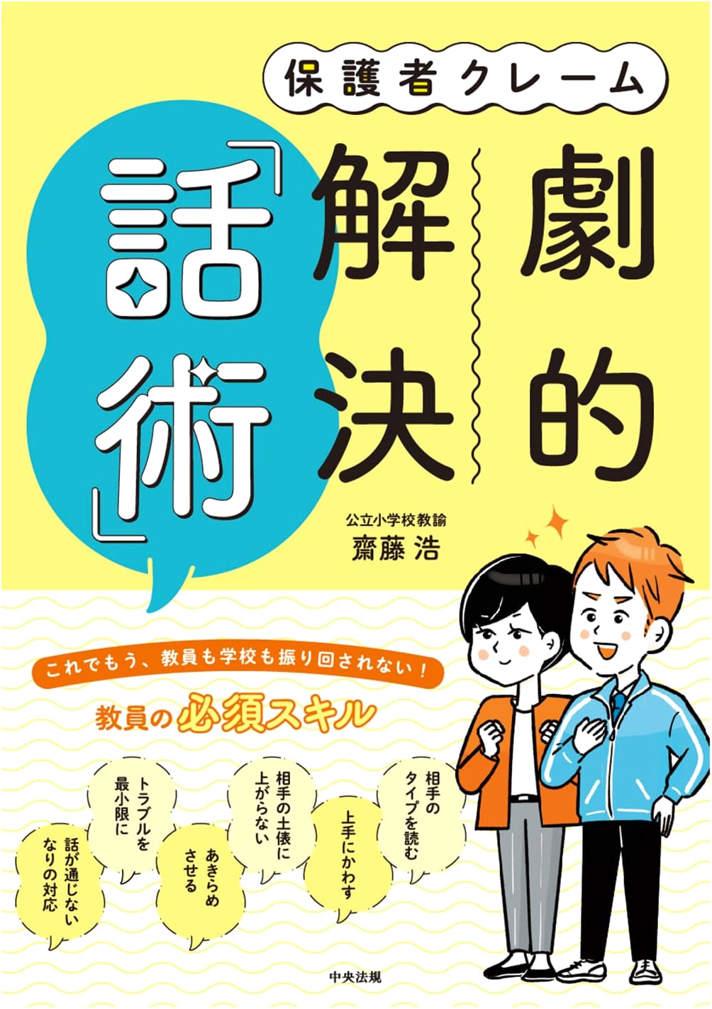 Parent Complaints: Dramatic Resolution Through Communication Skills