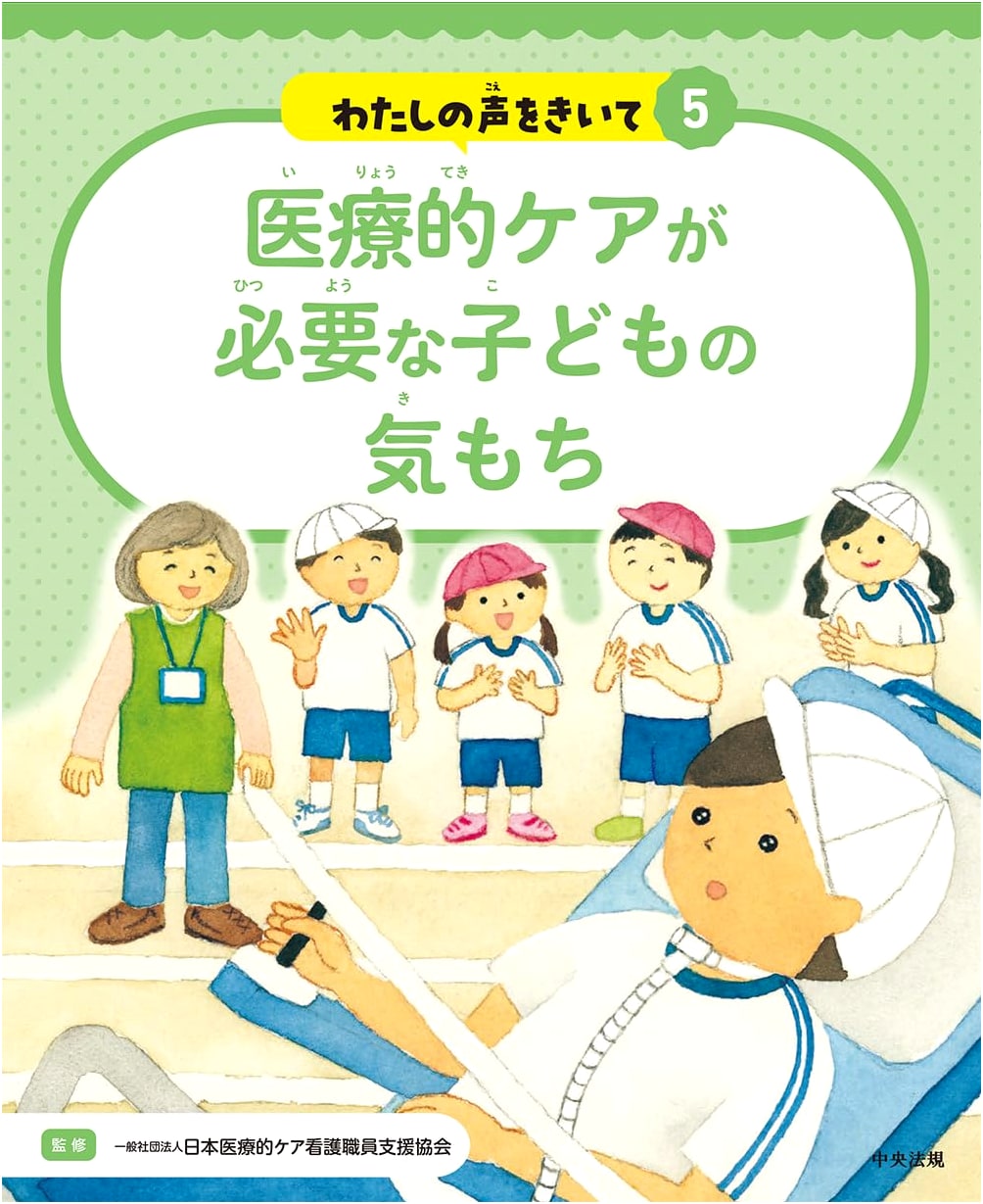 The Feelings of Children Requiring Medical Care (Listen to My Voice 5)