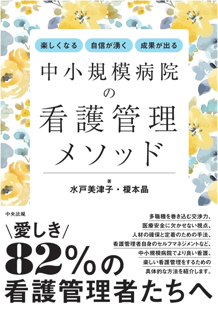 Nursing Management Methods for Small to Mid-Sized Hospitals: Mitsuko Mito