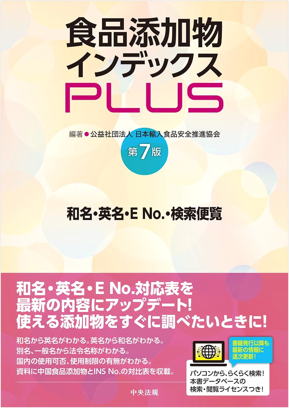Food Additives Index PLUS 7th Ed.: Japanese, English & E-Number Search Guide