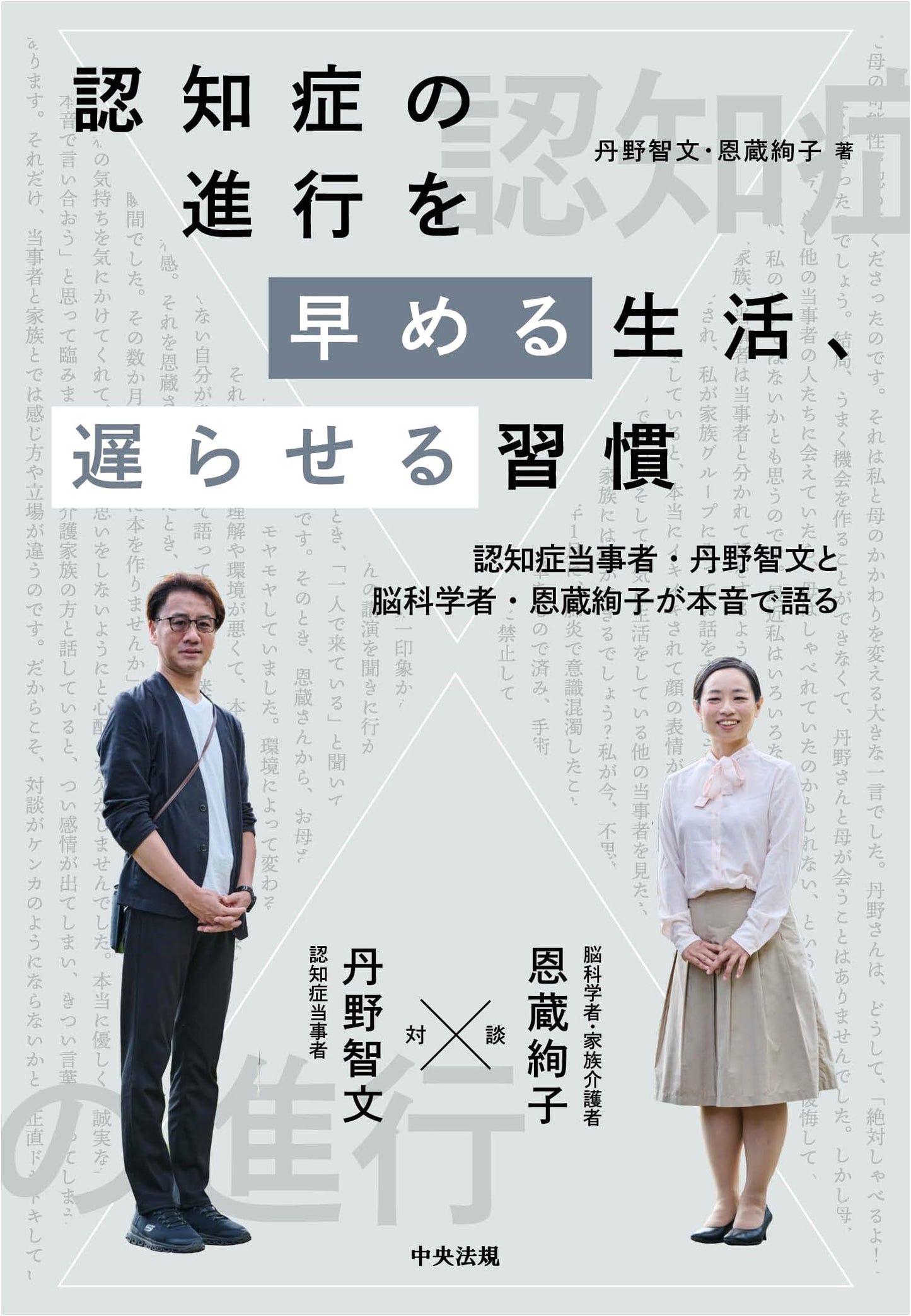 Accelerating or Delaying Dementia: Habits Discussed by Tomofumi Tanno & Dr. Ayako Onzo