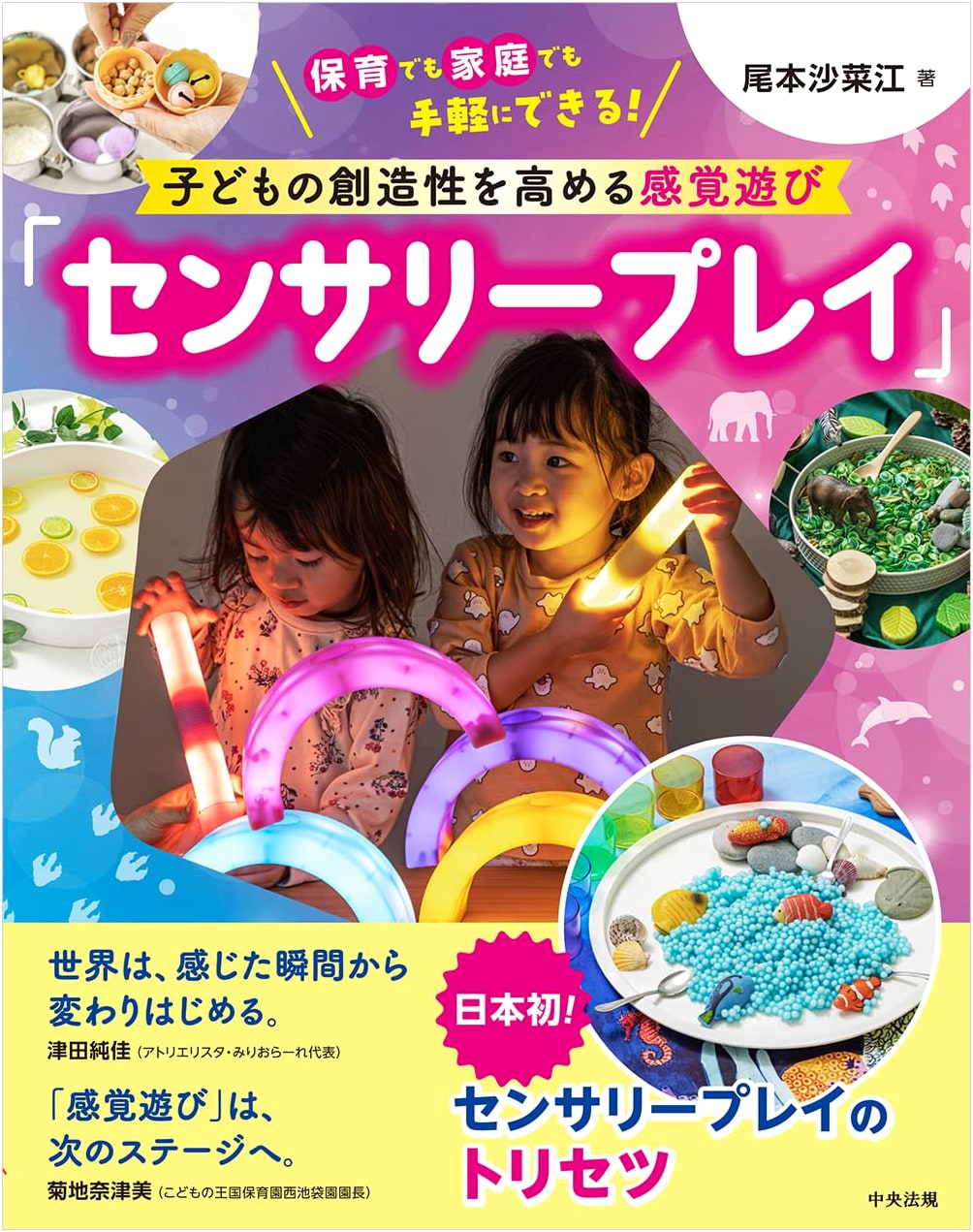 Sensory Play to Enhance Children's Creativity by Sanae Omoto