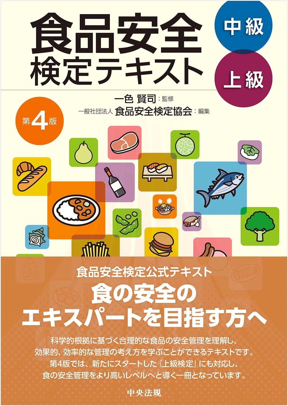 Food Safety Certification Textbook: Intermediate & Advanced Levels, 4th Edition