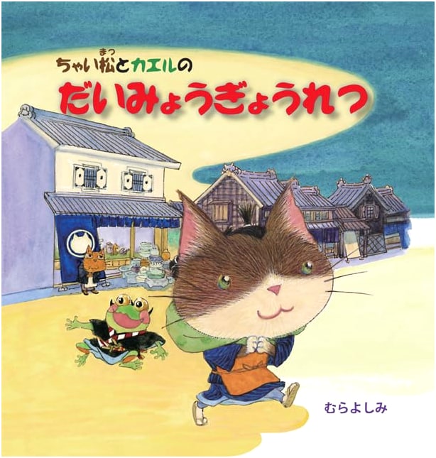 Chai Matsu and the Frogs' Grand Daimyo Procession