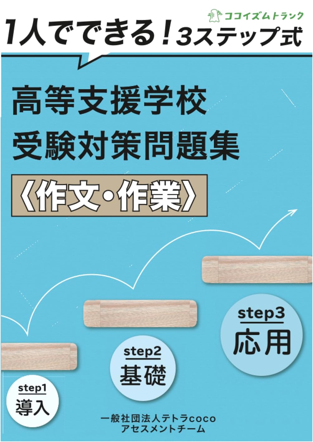 3-Step Prep for High School Special Needs Support Entrance Exams: Essays & Practical Skills