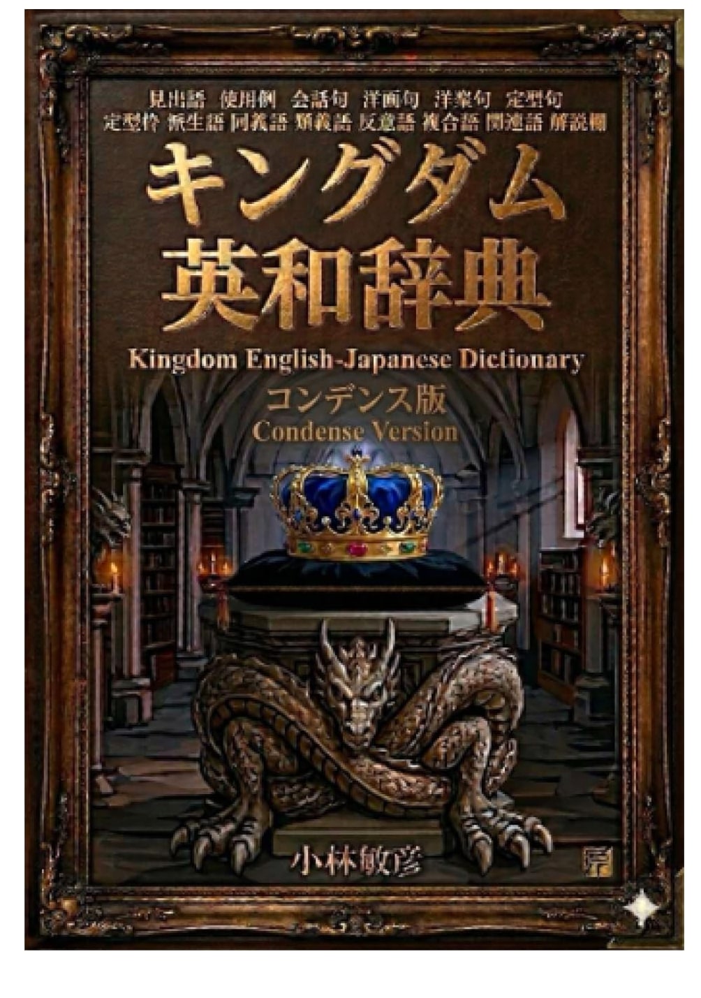 Kingdom English-Japanese Dictionary: Condensed Edition