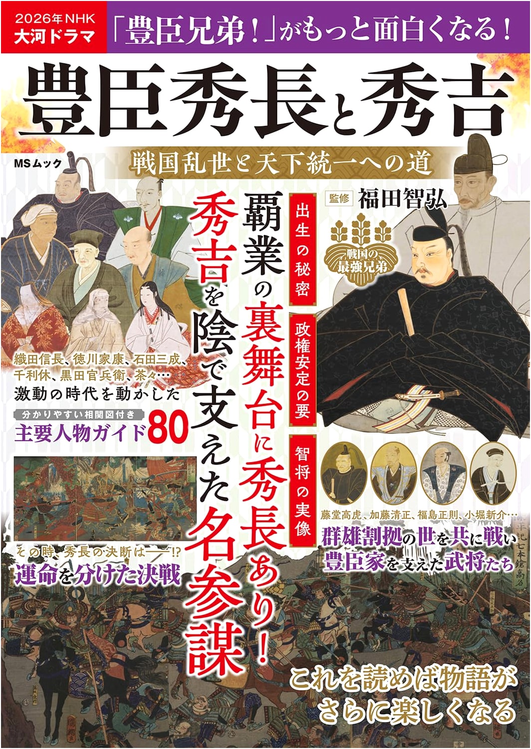 Toyotomi Hidenaga and Hideyoshi: The Path to Unification in a War-Torn Sengoku Era