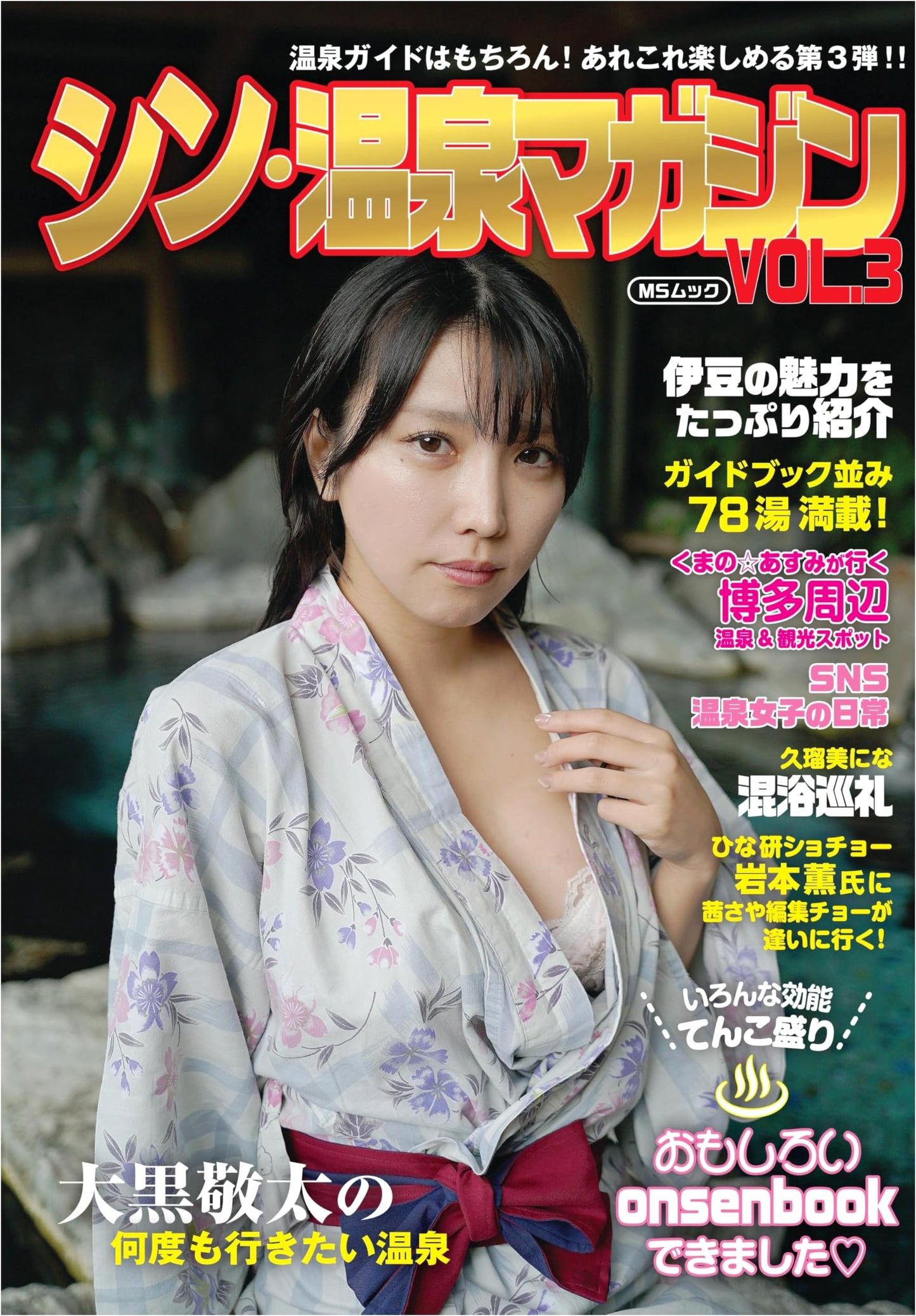 Shin Onsen Magazine Vol. 3 (MS Mook)