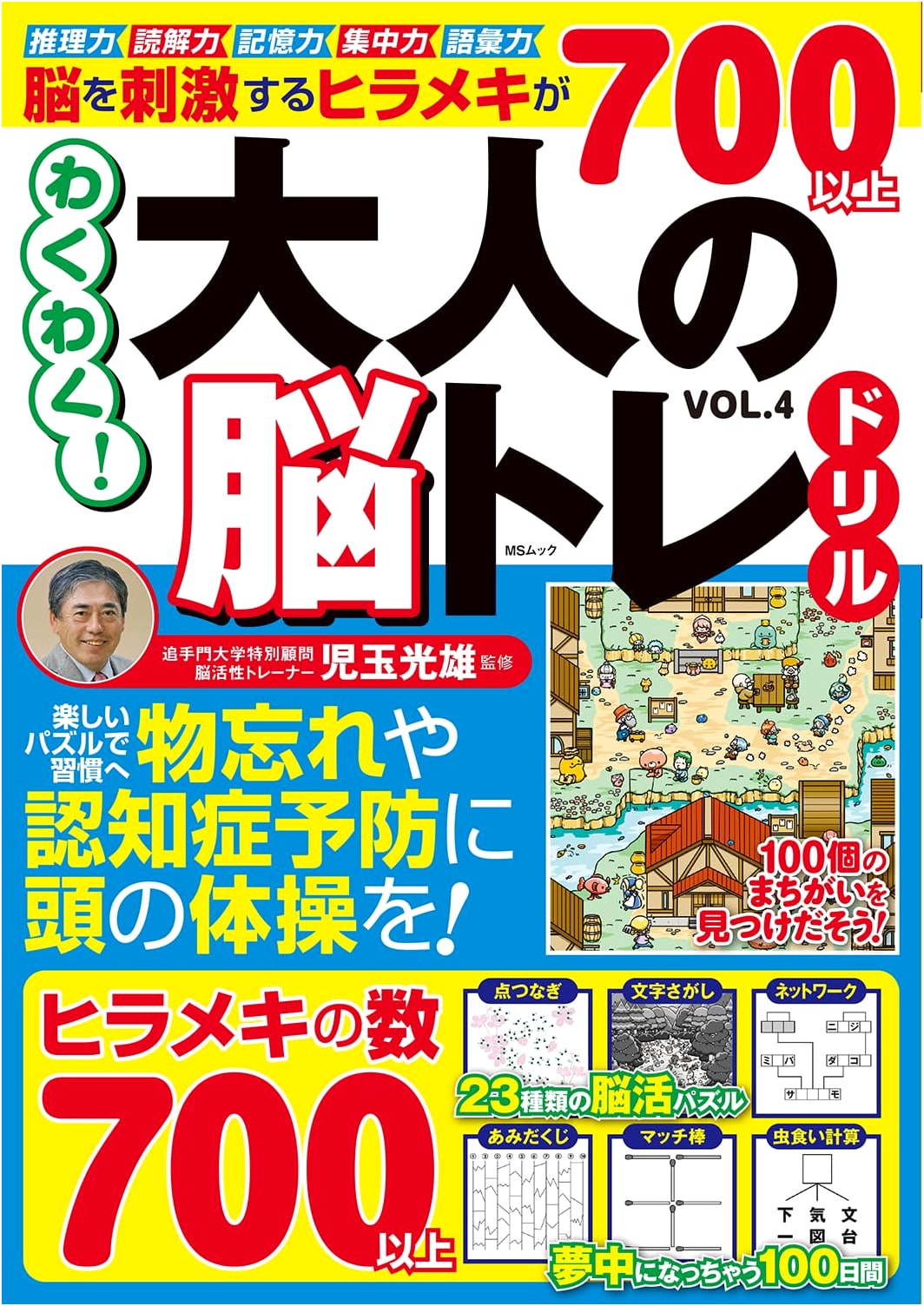 Exciting! Brain Training Drills for Adults, Vol. 4 (MS Mook Series)