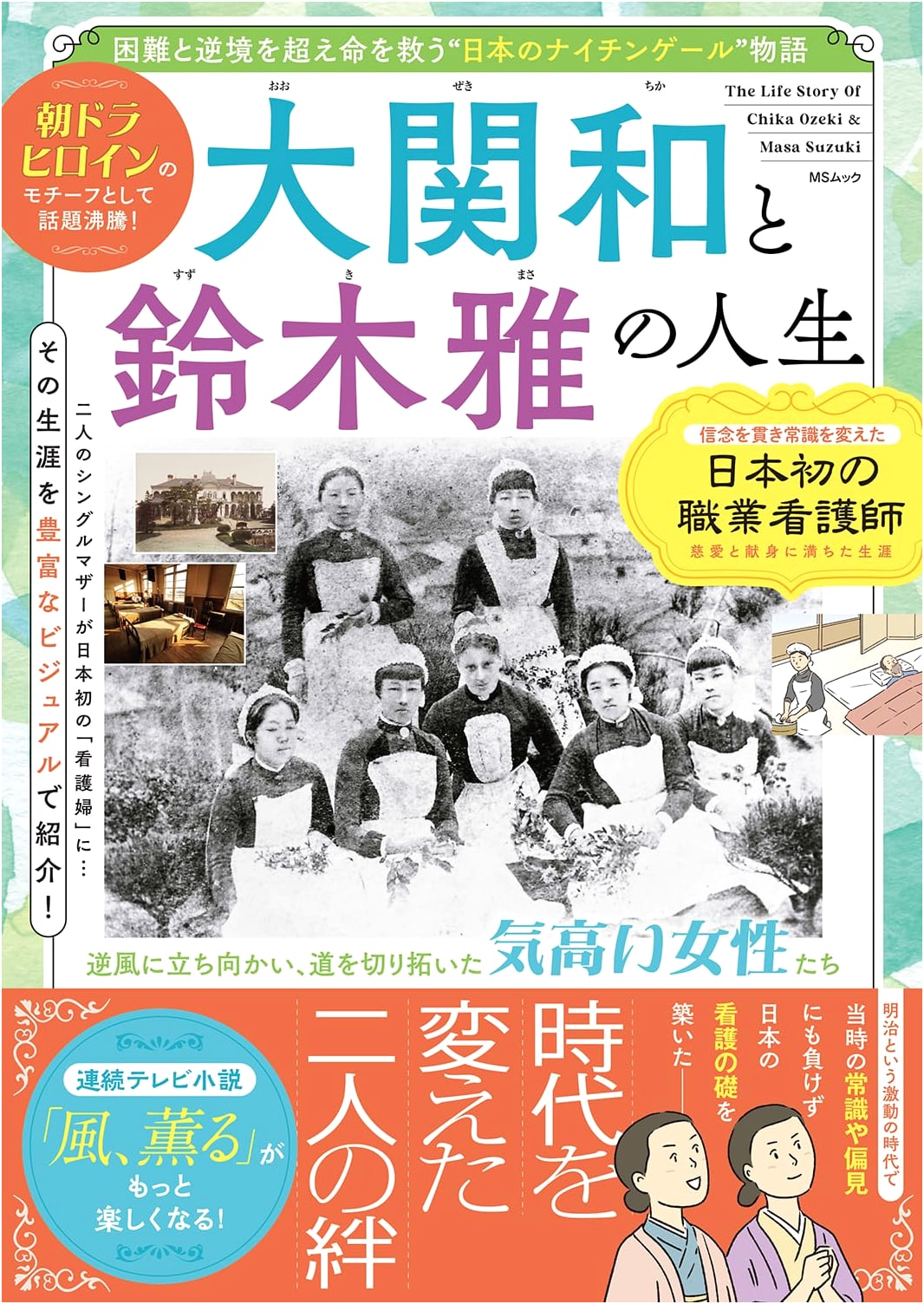 The Lives of Kazuo Ozeki and Masashi Suzuki (MS Mook)