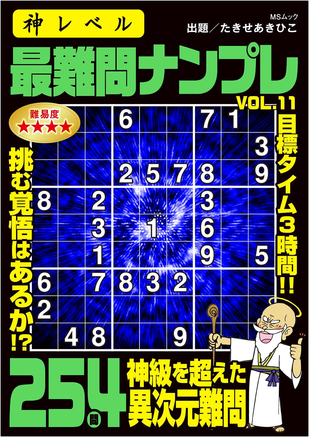 God-Level Ultimate Challenge Sudoku Puzzles Vol. 11