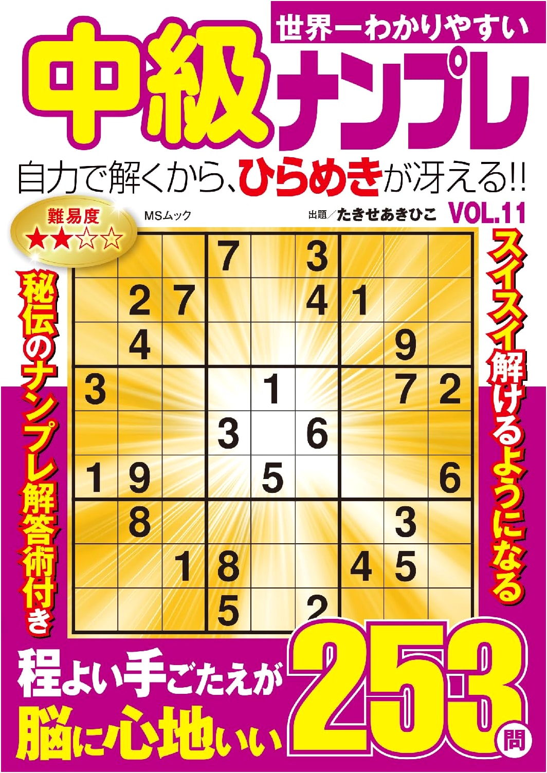 The World's Clearest Intermediate Sudoku Puzzles Vol. 11 (MS Mook)