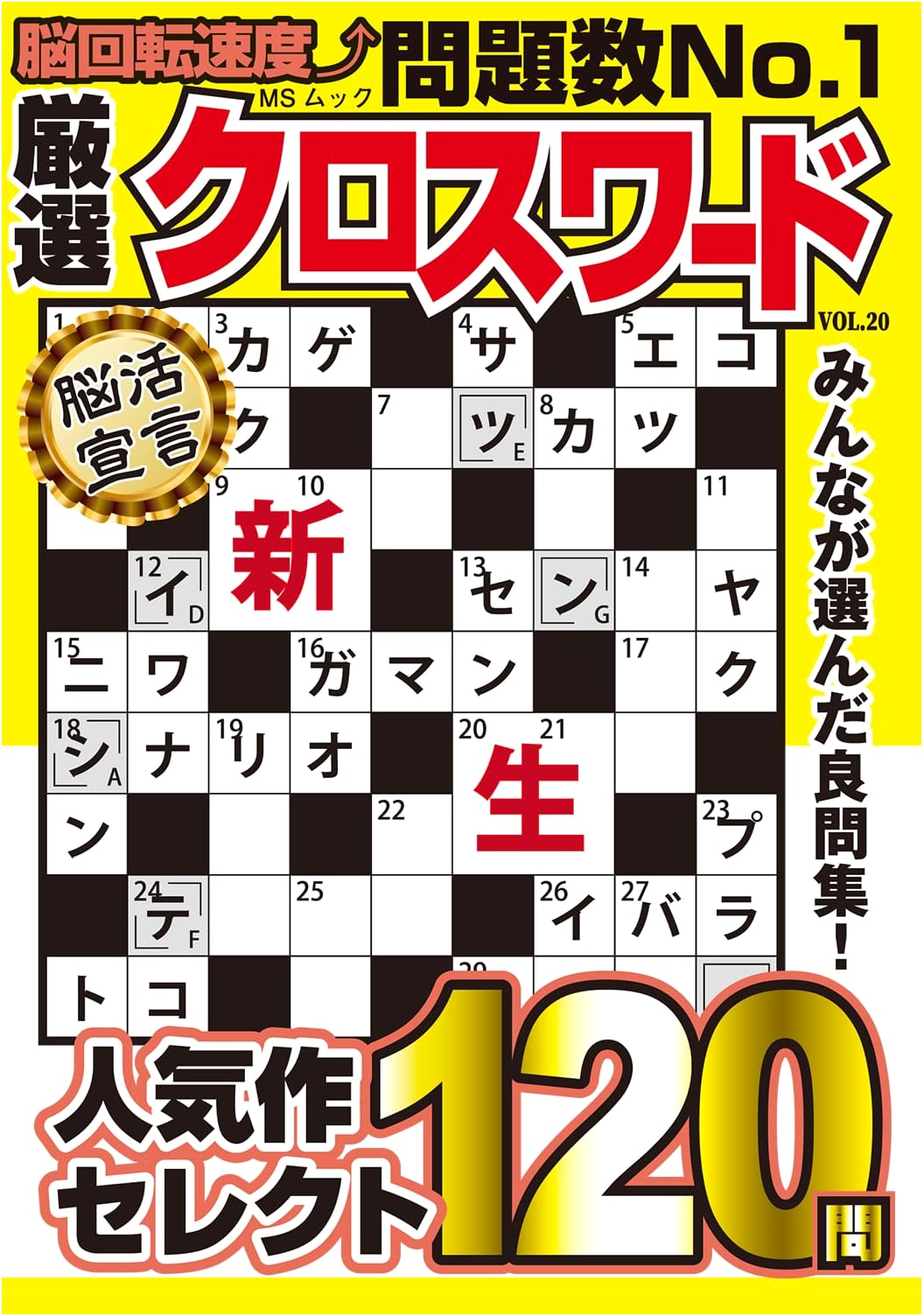 Carefully Selected Crossword Puzzles: Volume 20 (MS Mook Series)