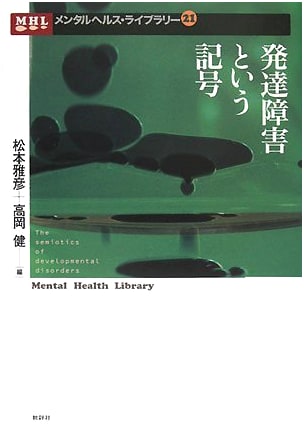 Developmental Disorders as a Symbol (Mental Health Library 21)