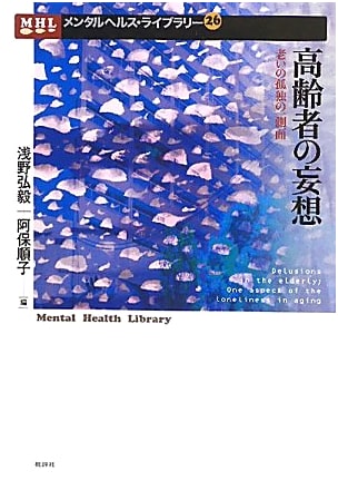 Delusions of the Elderly: An Aspect of Loneliness in Old Age (Mental Health Library 26)