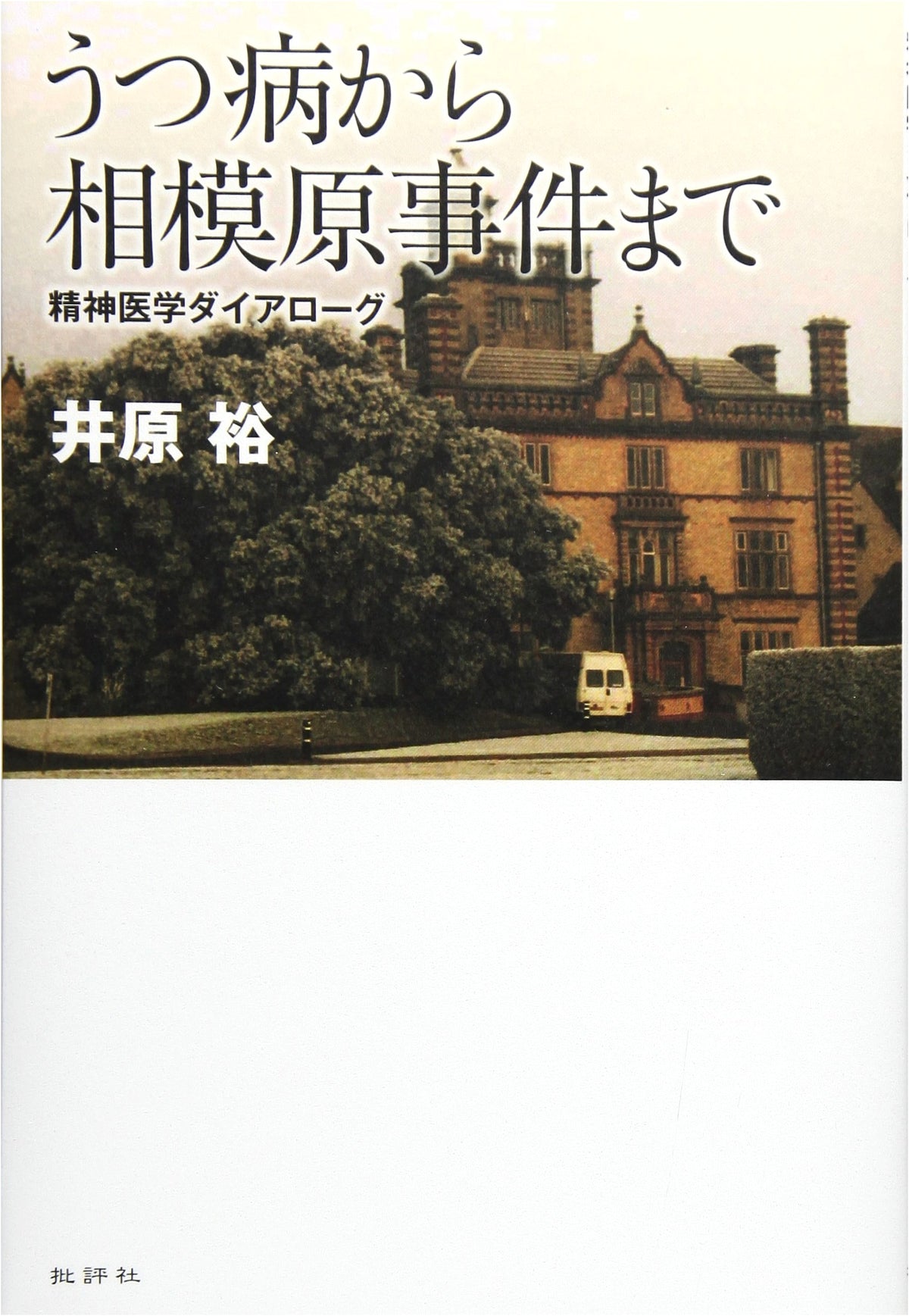From Depression to the Sagamihara Incident: A Psychiatric Dialogue
