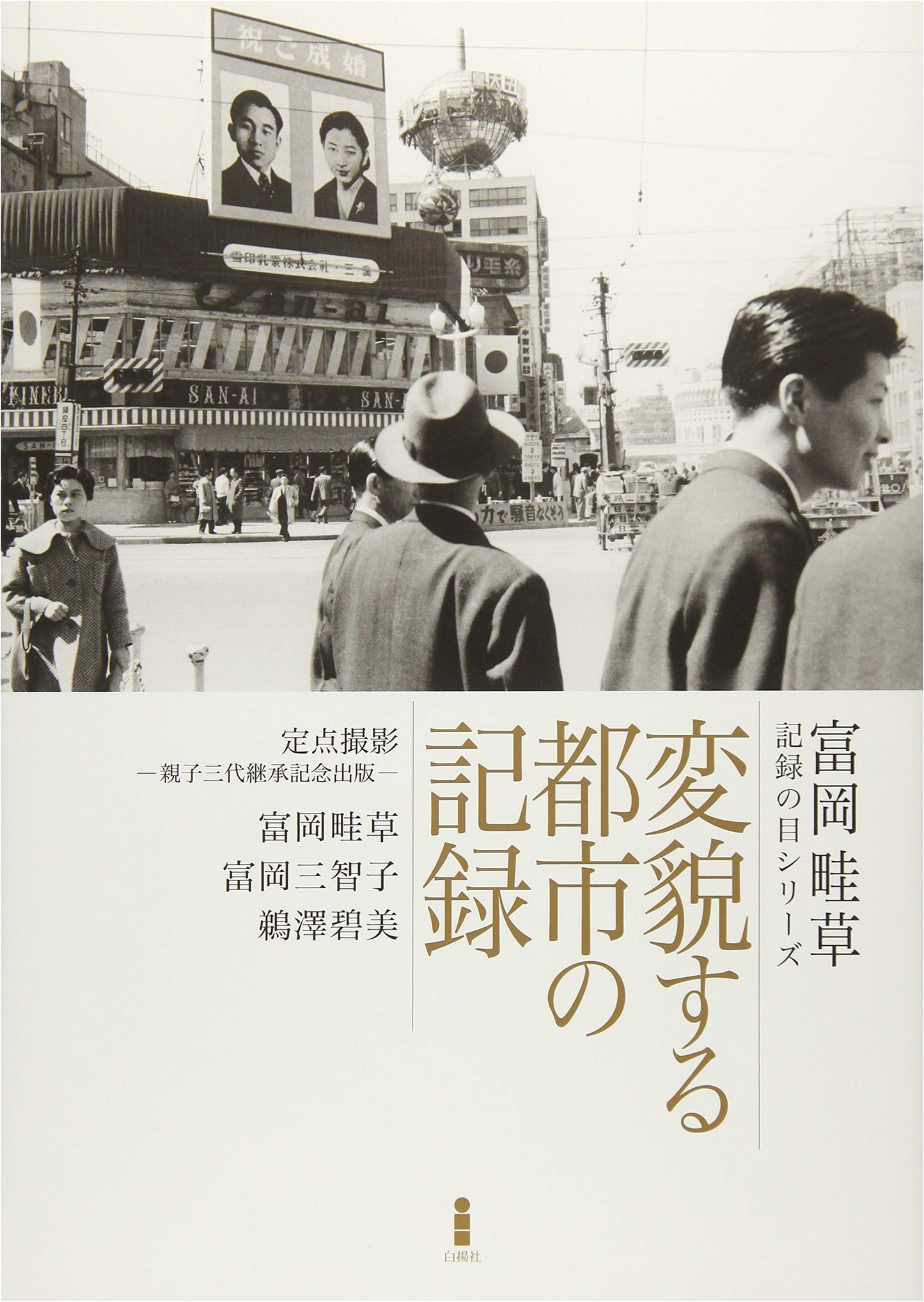 Tomioka Azekusa Record's Eye Series: Documenting Urban Transformation