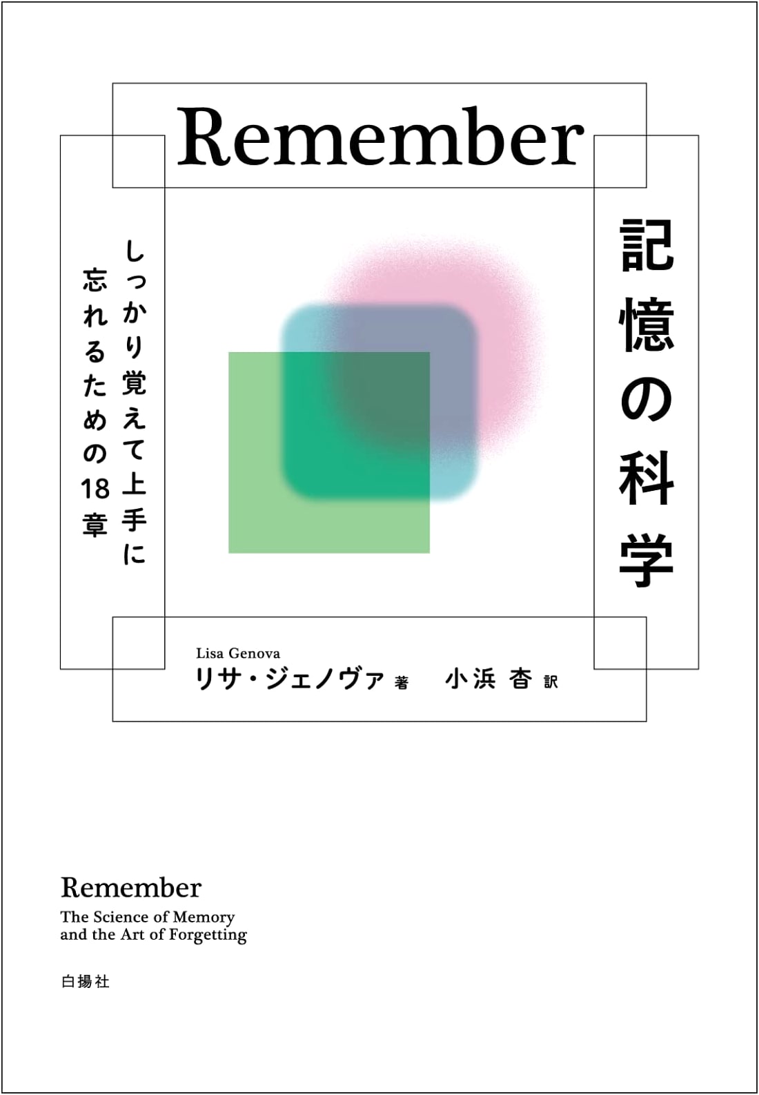 Remember: The Science of Memory – 18 Chapters for Better Remembering and Forgetting