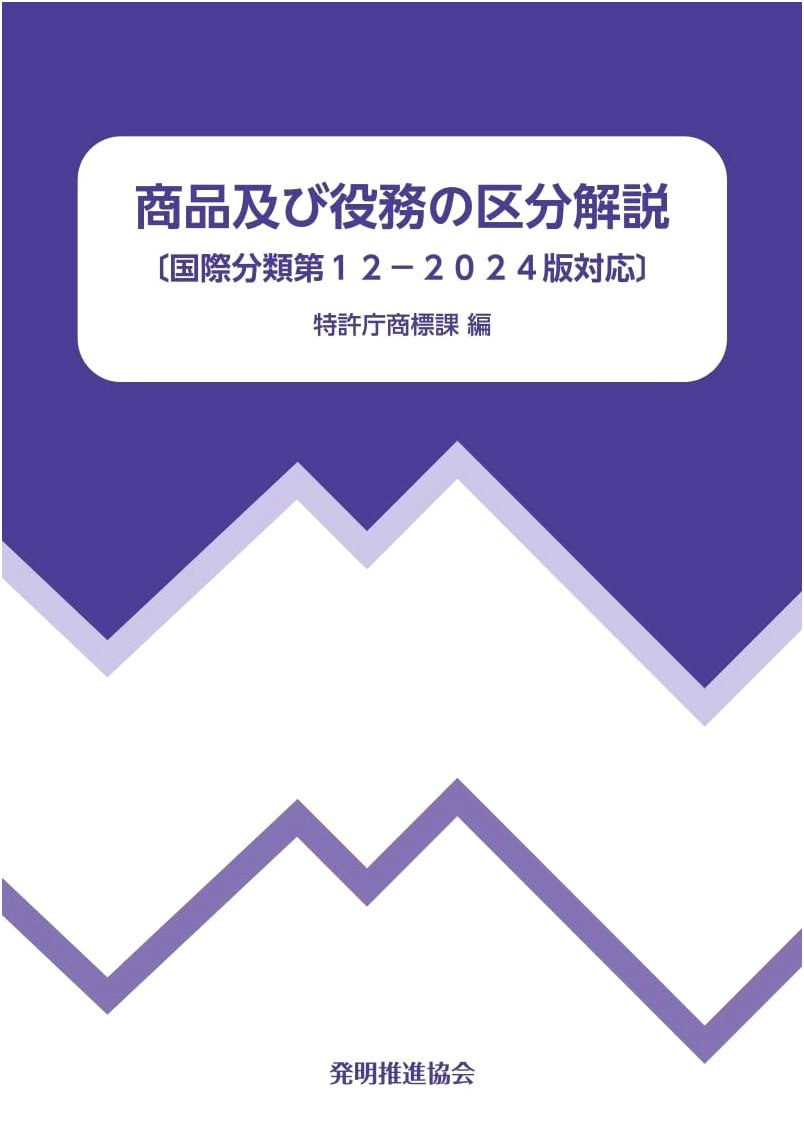 Commentary on the Classification of Goods and Services (International Classification 12-2024 Edition)