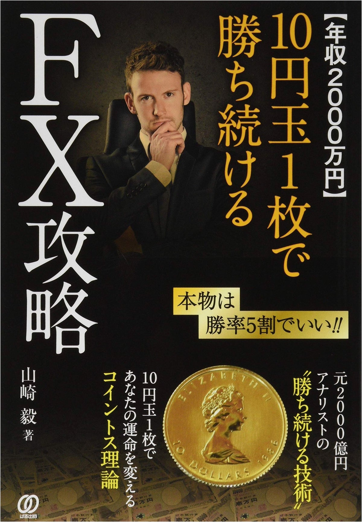 FX Strategy to Consistently Win with a Single 10-Yen Coin: Earn 20 Million Yen Annually