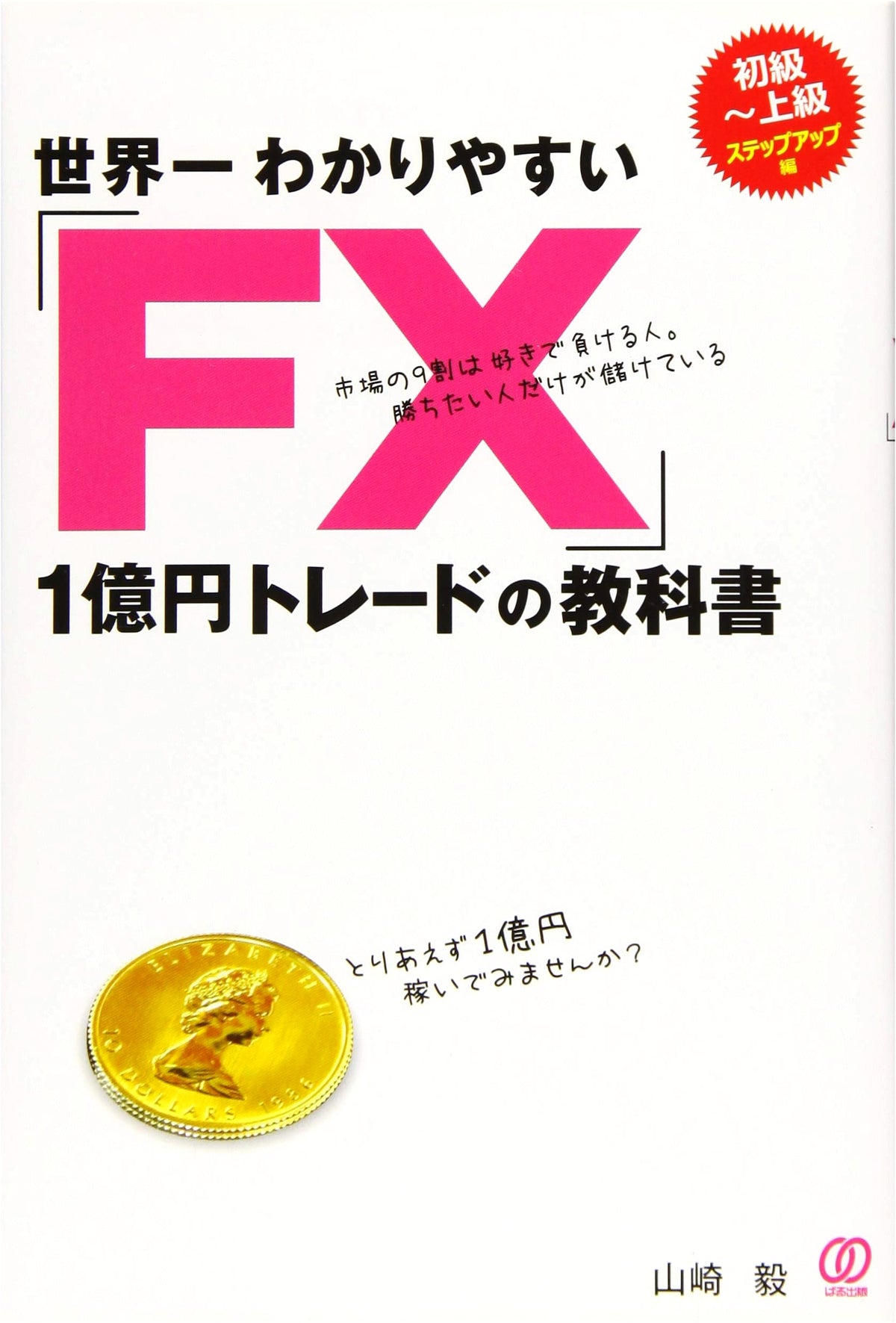 The World's Easiest Guide to FX Trading: A 100 Million Yen Trade Textbook