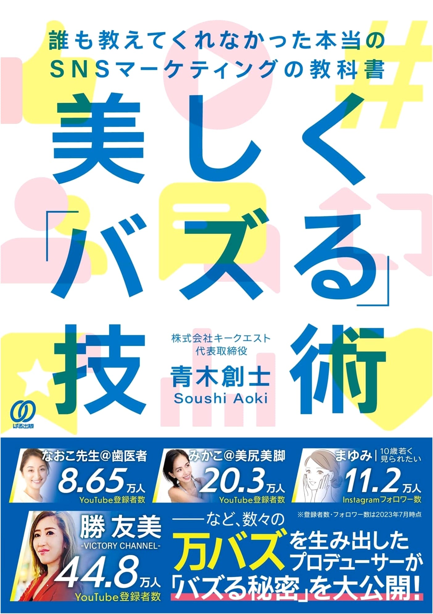 The Art of Viral Beauty: Real SNS Marketing Techniques Nobody Taught You by Soshi Aoki