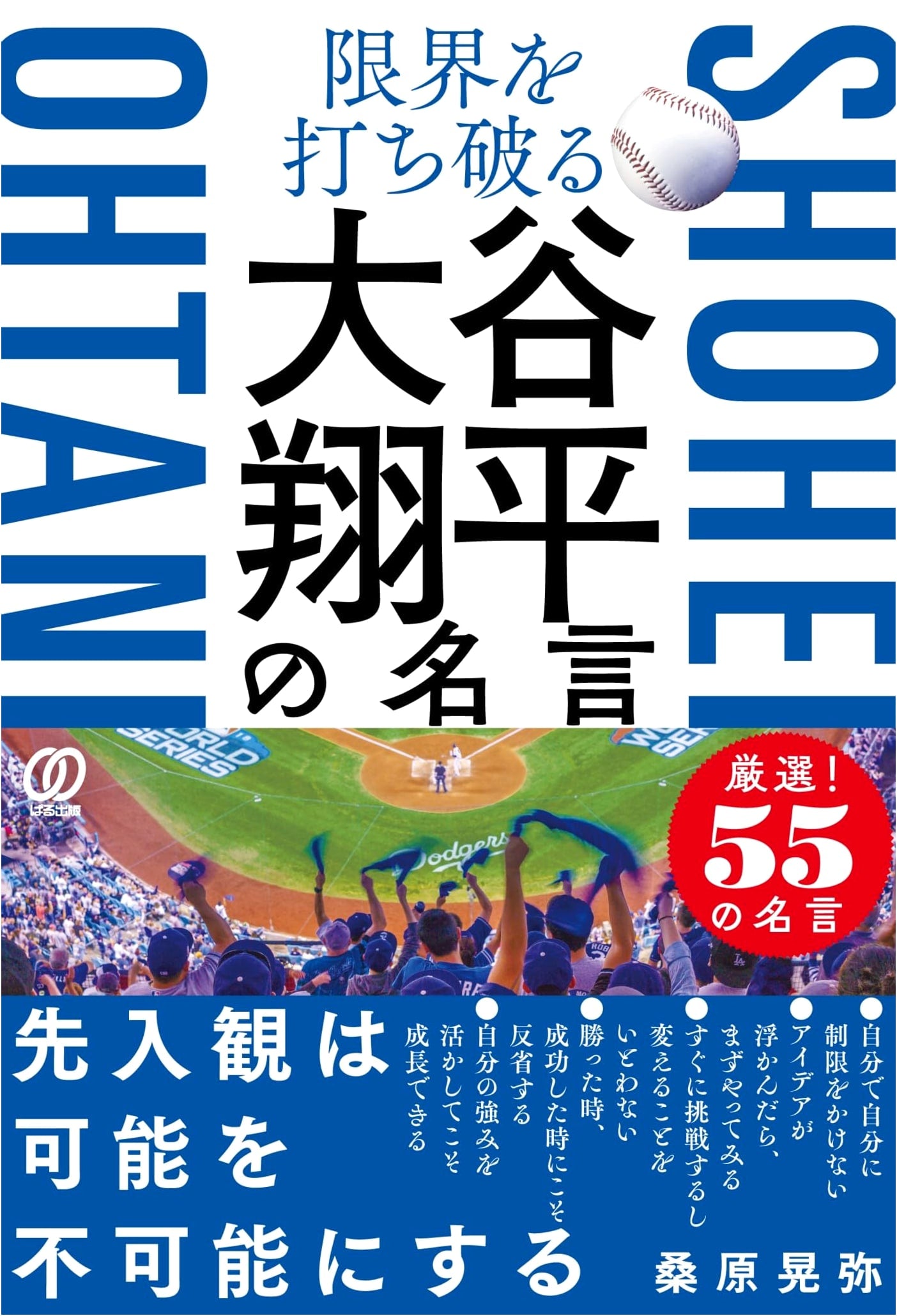 Breaking Through Limits: Shohei Ohtani's Famous Quotes