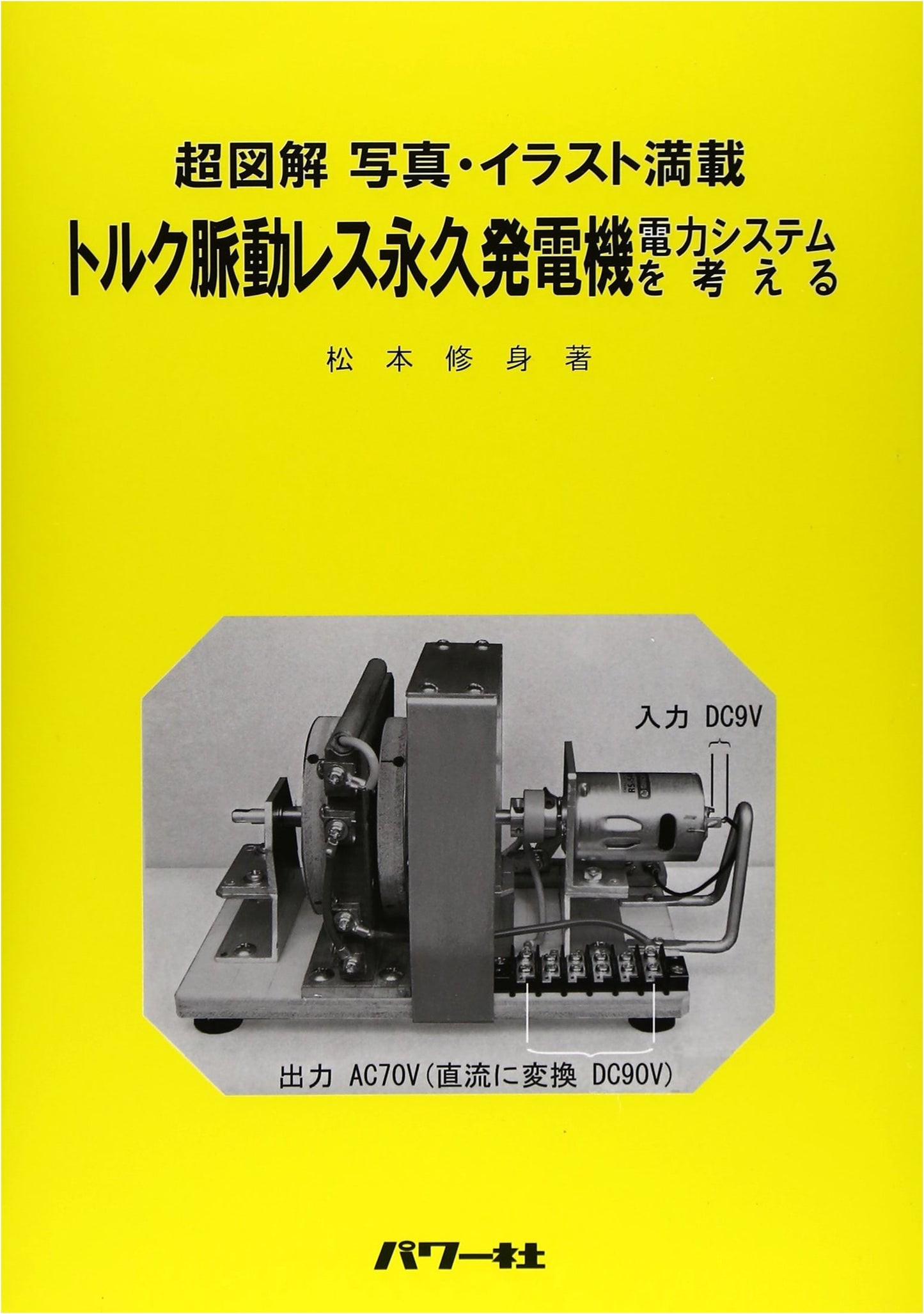 Considering a Torque Pulsation-less Permanent Generator Power System: Fully Illustrated with Photos