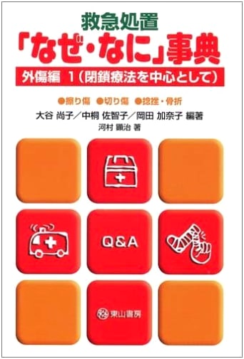 First Aid "Why & What" Encyclopedia (Trauma Volume 1)