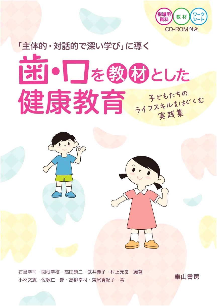 Health Education Using Teeth and Mouth as Teaching Materials: Guiding Active, Dialogic, and Deep Learning