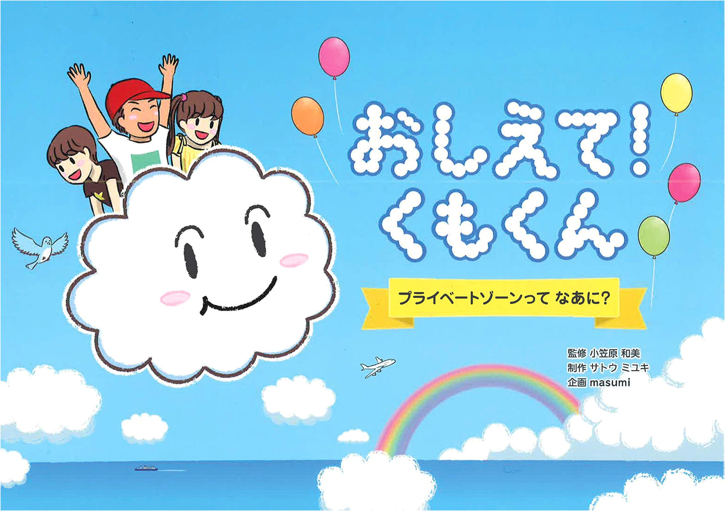 Kumo-kun, Tell Me! What Are Private Zones?