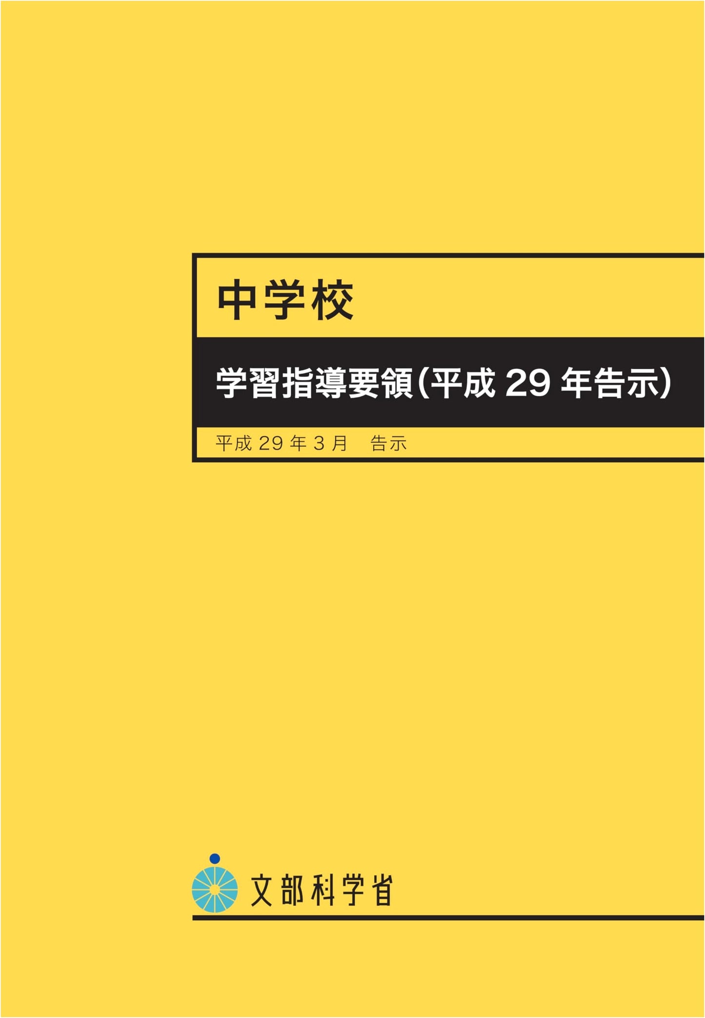 Japanese Junior High School Curriculum Guidelines (2017)