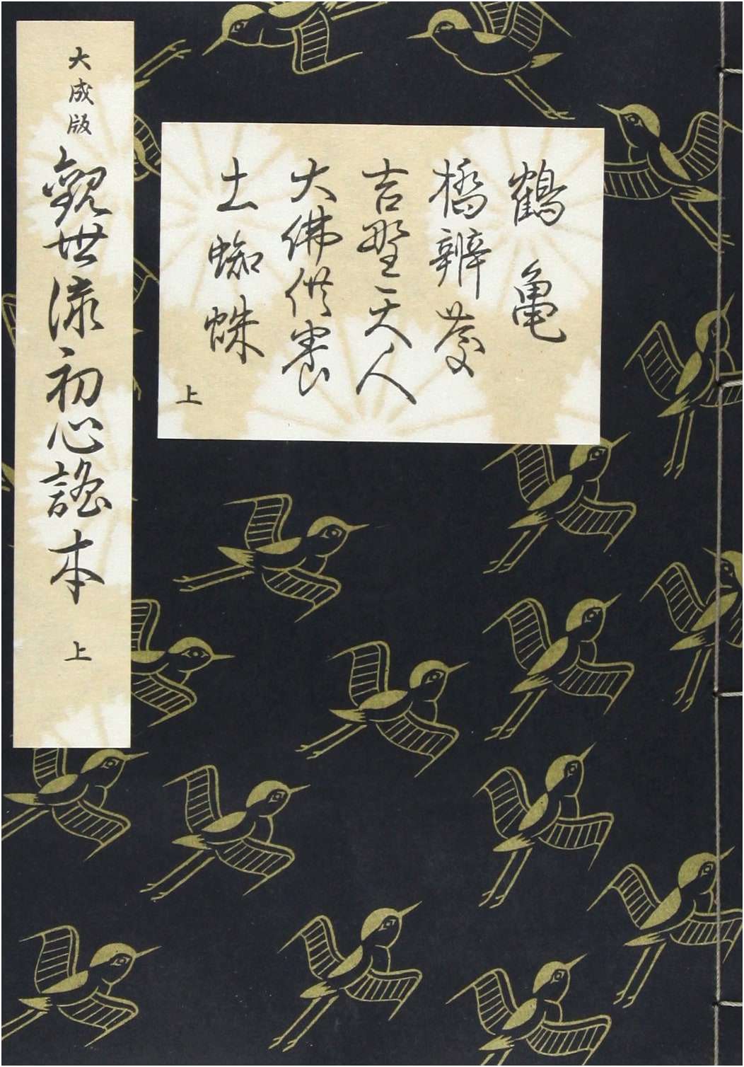 Kanze School Beginner's Noh Chant Book: Taisei Edition, Vol. 1 (Five-Play Compilation)