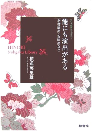 Noh Theatre: Stage Direction, Small Pieces, and New Productions by Mario Yokomichi