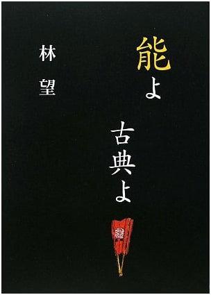 Noh and Classics! by Nozomu Hayashi