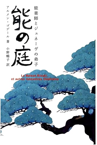 The Noh Garden: Noh Master and Geneva Disciple by Armen Godel