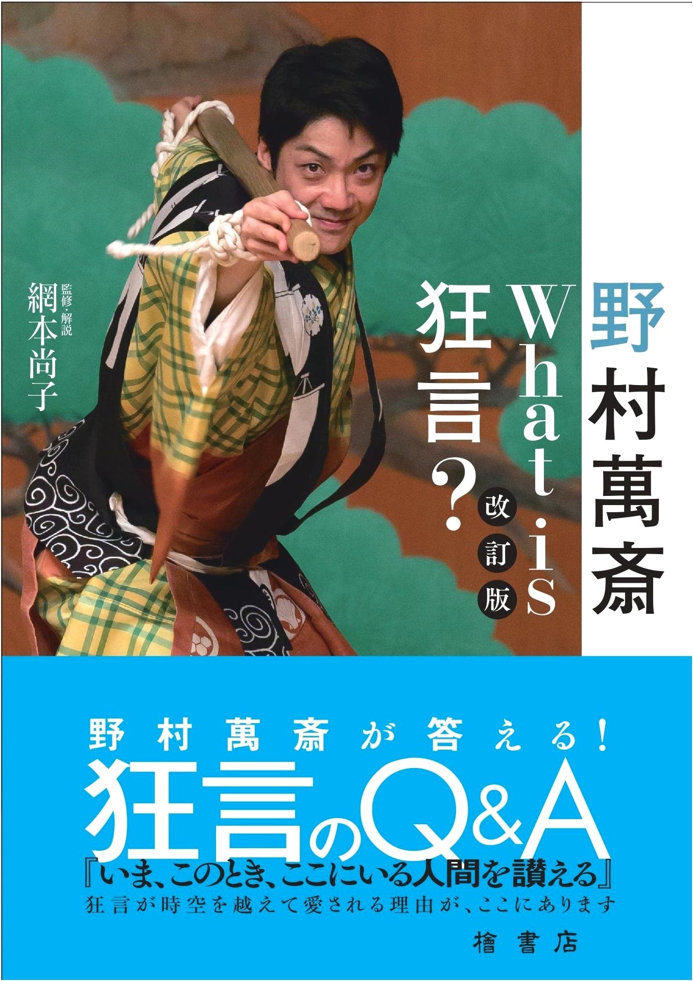 What is Kyogen? (Revised Edition) by Mansai Nomura