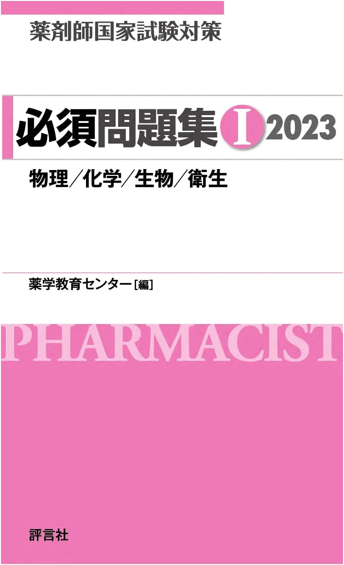 2023 Japanese National Pharmacist Exam Prep: Essential Problems Workbook Vol. 1