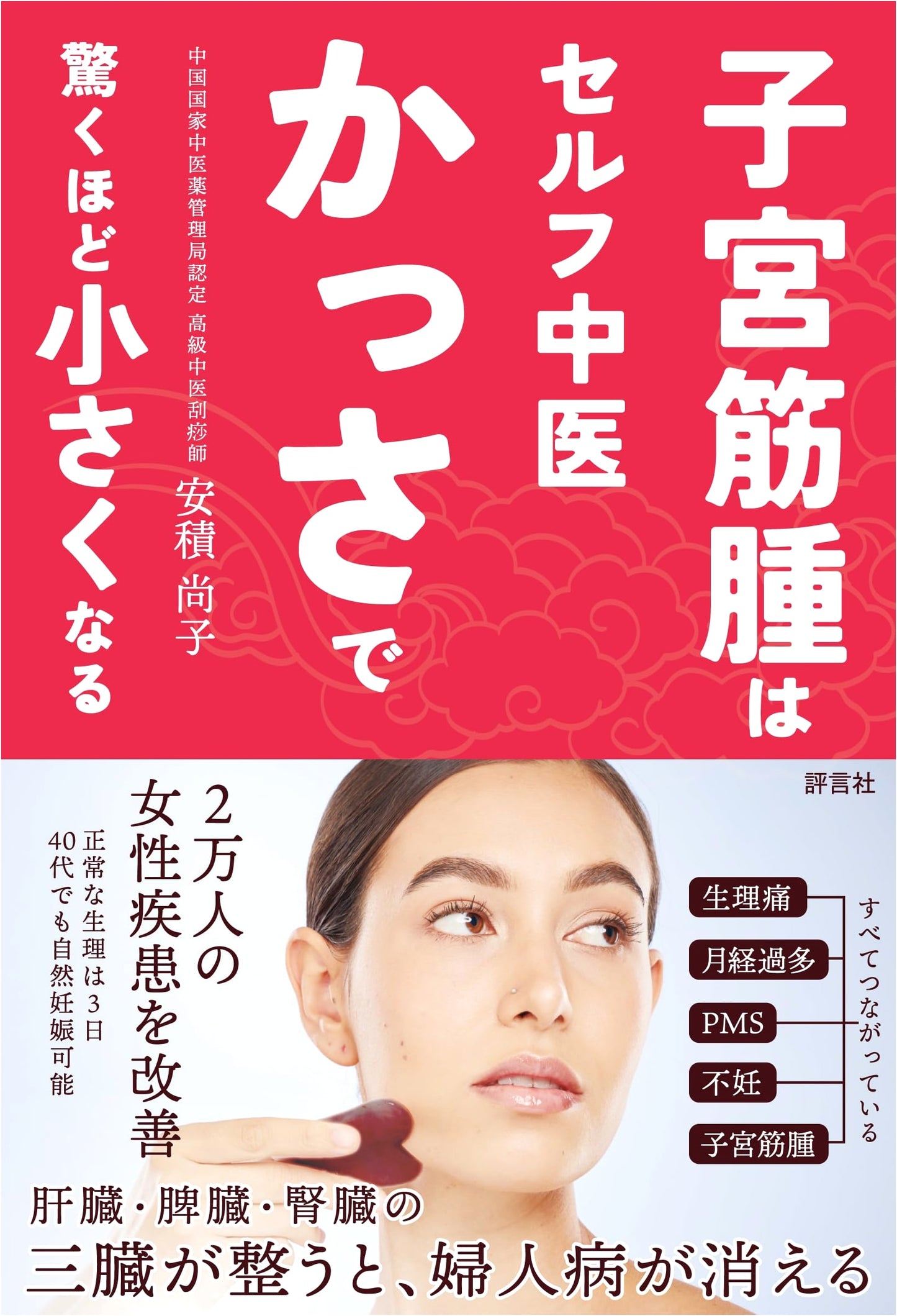 Surprisingly Reduce Uterine Fibroids with Self-Gua Sha (Kassa): A TCM Method