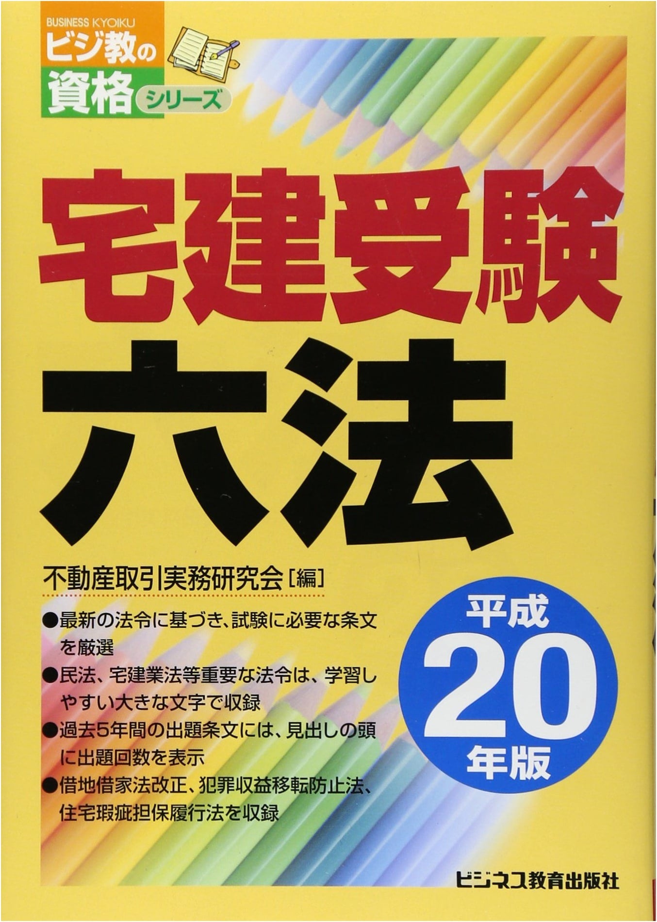 Japanese Real Estate Specialist (Takken) Exam Prep: 2008 Edition of Laws & Regulations