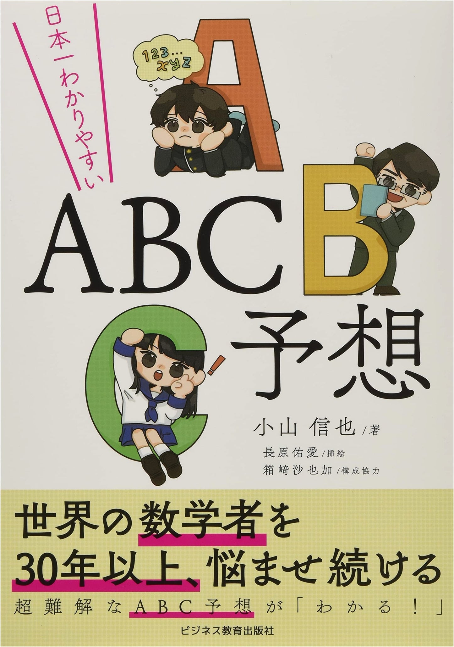 The Easiest-to-Understand ABC Conjecture