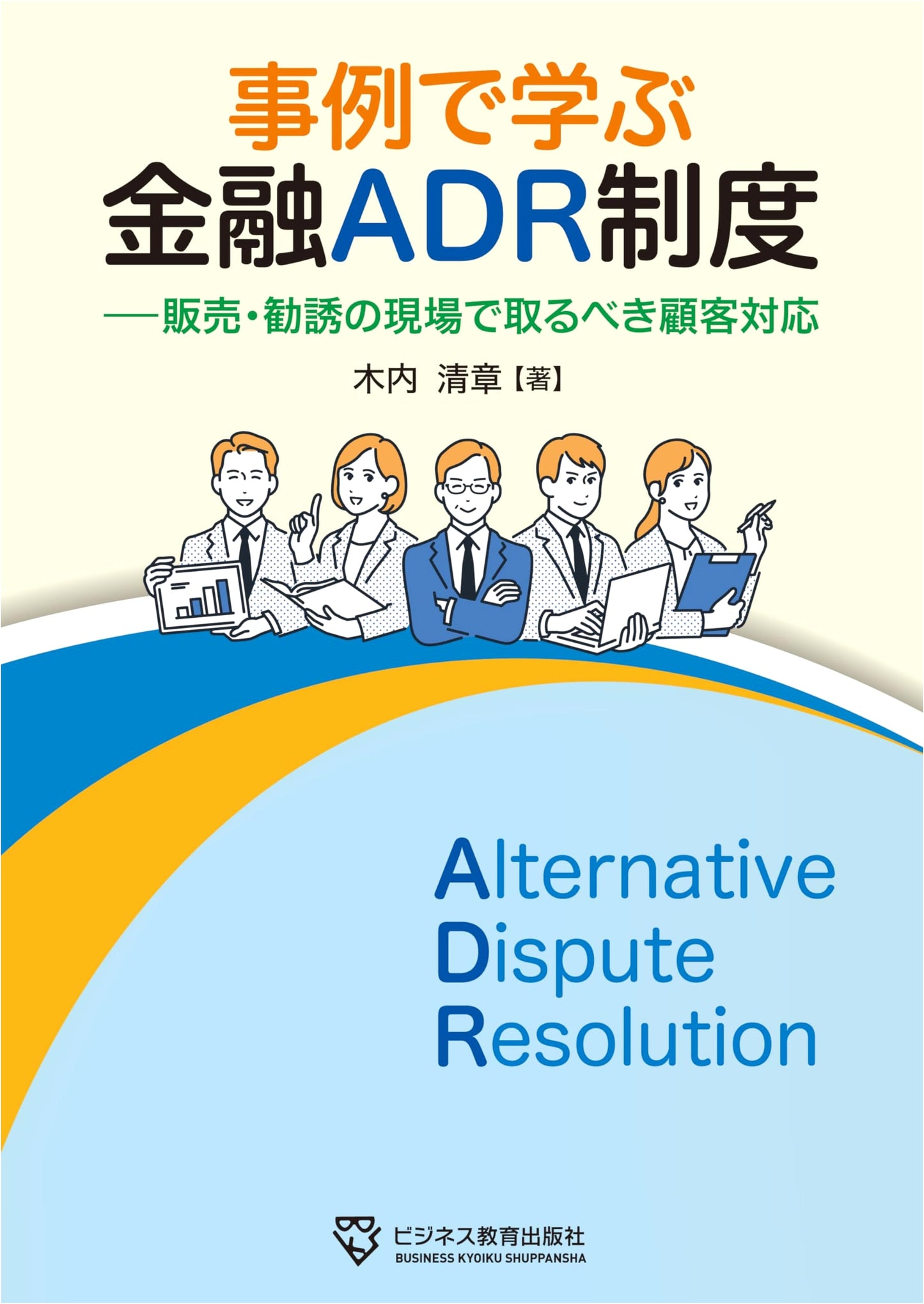 Financial ADR System: Customer Response in Sales & Solicitation (Case Studies)