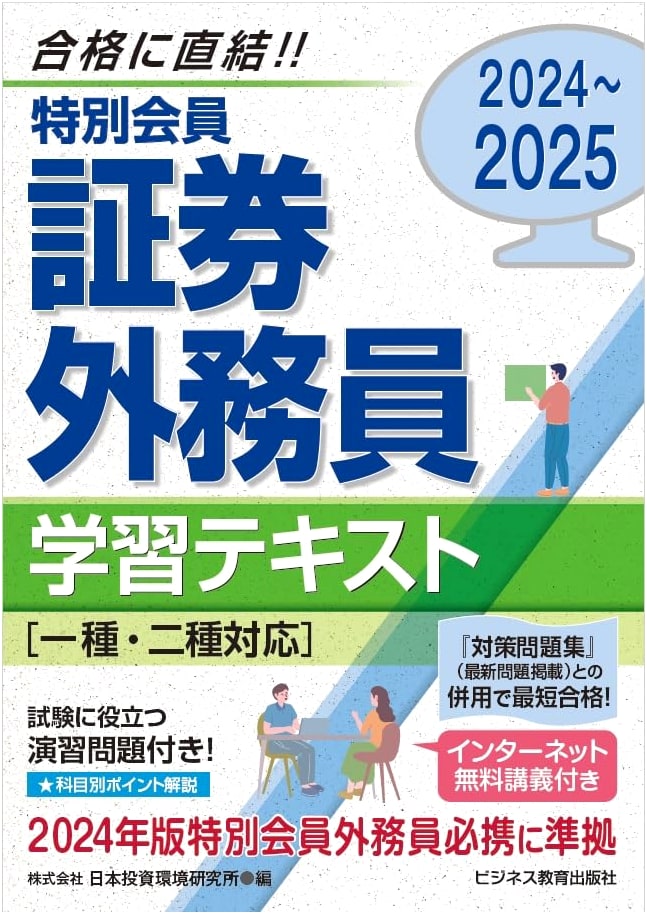 2024-2025 Japanese Securities Salesperson Exam Study Guide (Type 1 & 2)