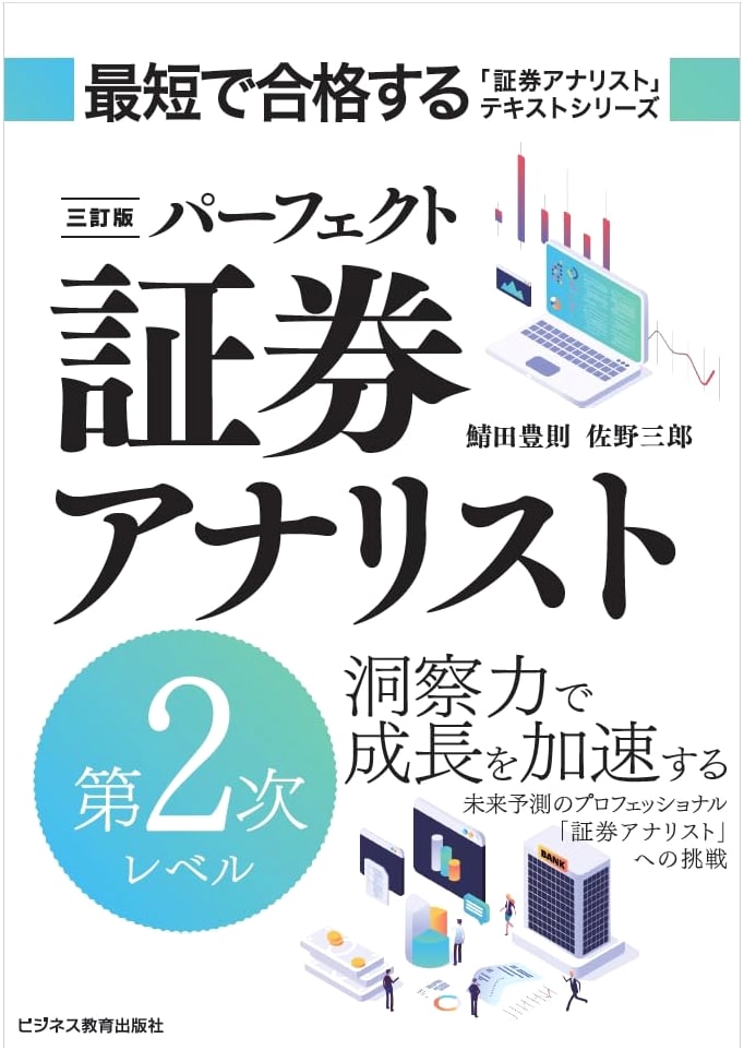 Perfect Securities Analyst Level 2: Third Revised Edition