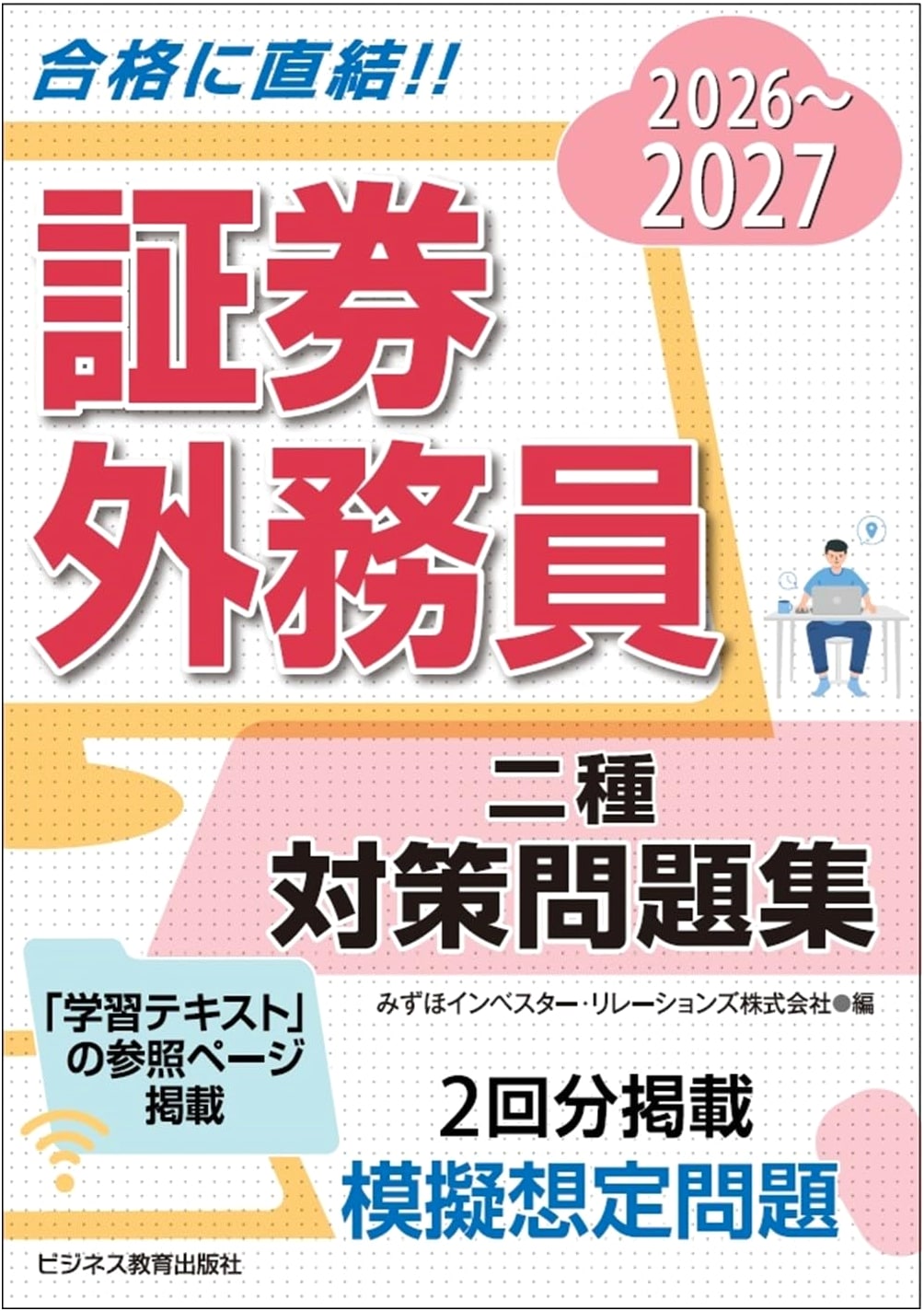 2026-2027 Securities Sales Representative Class 2 Exam Preparation Workbook