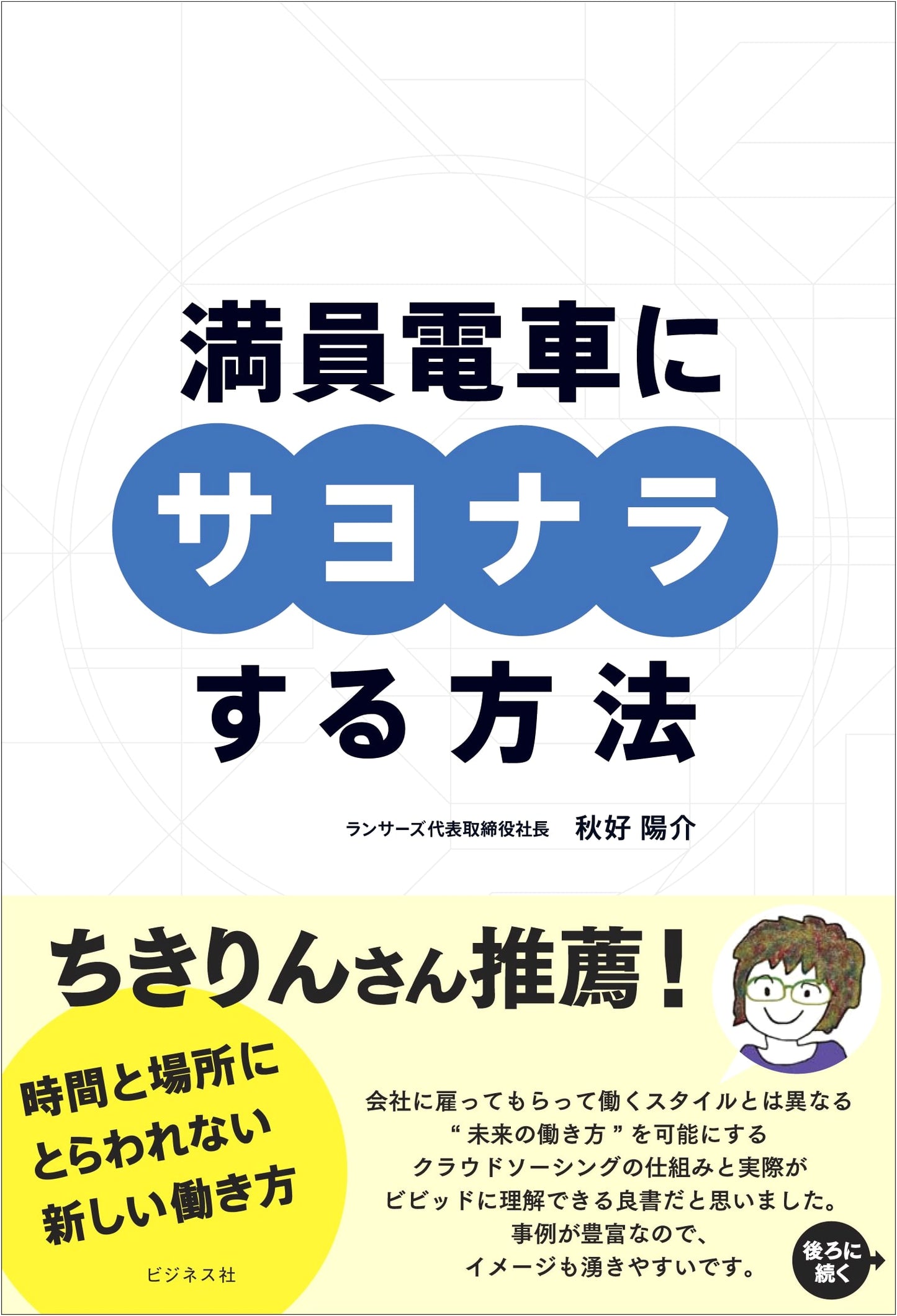 How to Say Goodbye to Crowded Trains: New Ways of Working Free from Time and Place