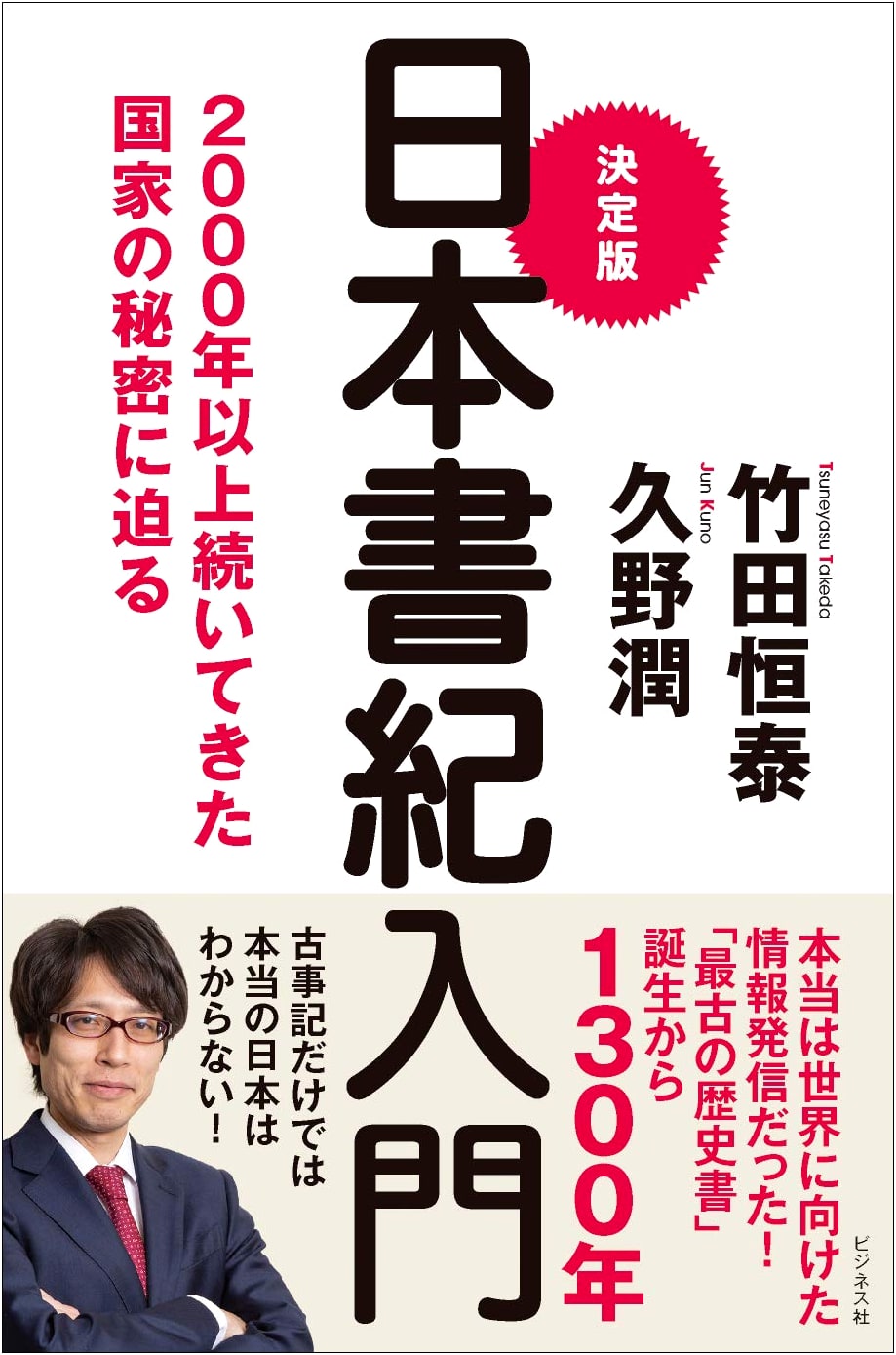 Definitive Introduction to the Nihon Shoki by Tsuneyasu Takeda