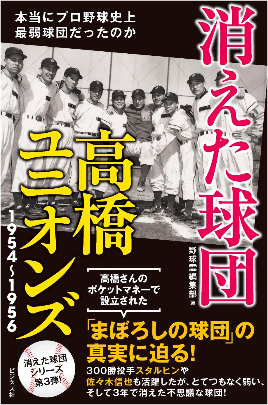The Vanished Team: Takahashi Unions 1954-1956 - A History