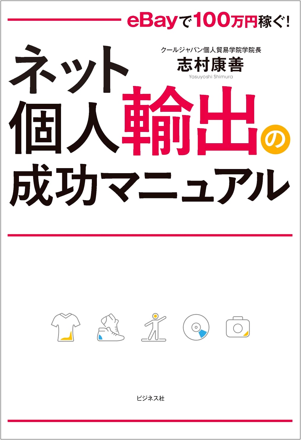 eBay Export Success Manual: Earn 1 Million Yen Online!