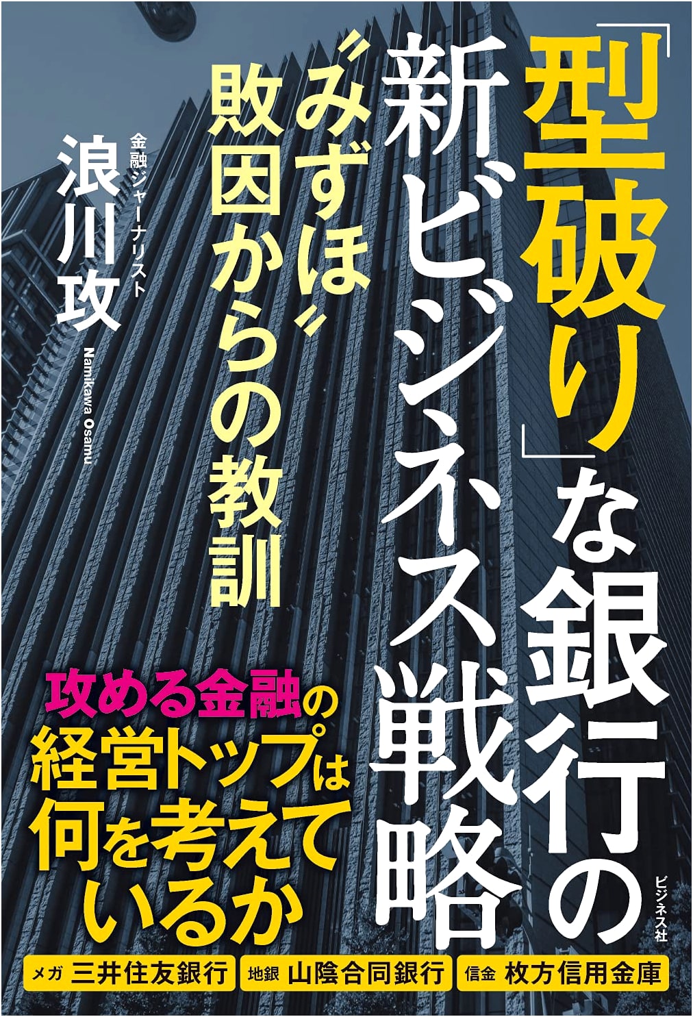 Maverick Banking: New Business Strategies & Lessons from Mizuho's Failures